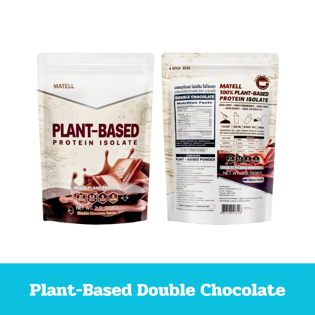 MATELL Plant-Based Protein Isolate แพลนต์เบสต์โปรตีน โปรตีนจากพืช7ชนิด (รสดับเบิ้ลช็อกโกแลต)