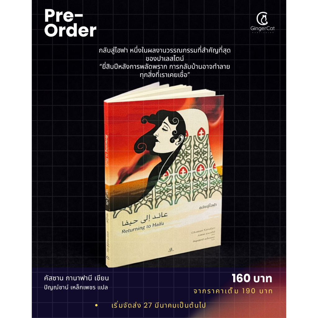 กลับสู่ไฮฟา Returning to Haifa