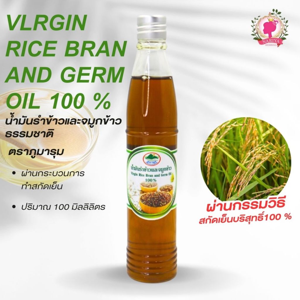 น้ำมันรำข้าวและจมูกข้าว ธรรมชาติ ออร์แกนิค (Virgin Rice Bran and Germ Oil) แท้ 100% ขนาด 100 มิลลิลิตร