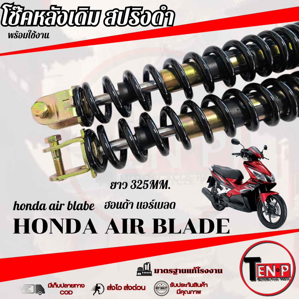 โช๊คหลังเดิม Honda Air Blade แอร์เบลด โช๊คหลังสปริงสีดำ ขนาด 325mm. air blade AIR BLADE