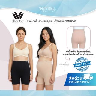 WACOAL Maternity กางเกงในสำหรับคุณแม่ตั้งครรภ์ ผ้าไร้ตะเข็บ …