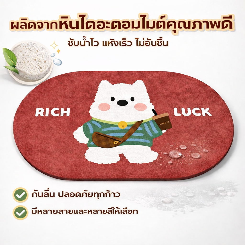 พรมหินไดอะตอมไมต์ ดูดน้ำไว แห้งไว กันลื่น ไม่ขึ้นรา สำหรับห้องน้ำและห้องครัว ลายสวยหลายแบบ