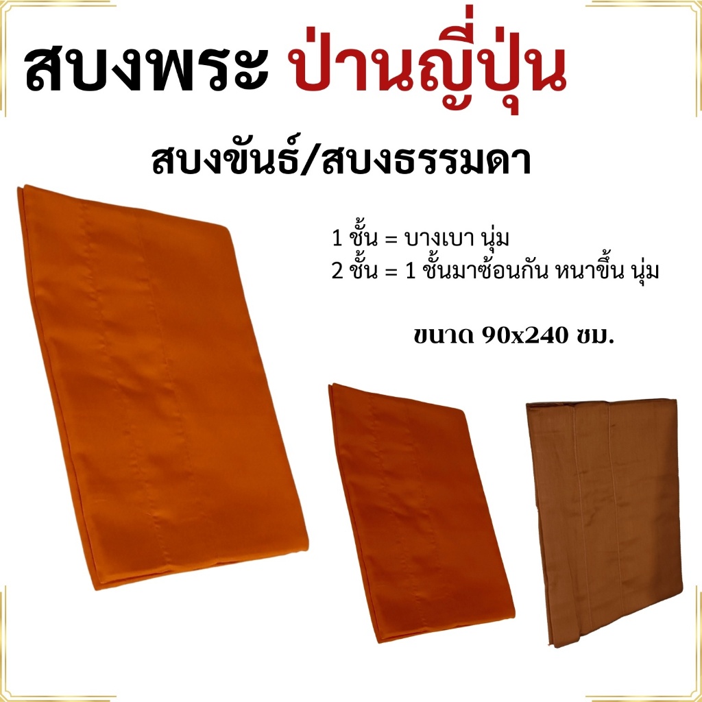 สบง ป่านญี่ปุ่น สบงพระ สบงขันธ์/สบงธรรมดา ( สบงวาด พระ เณร เสื้อ ผ้าพระ )