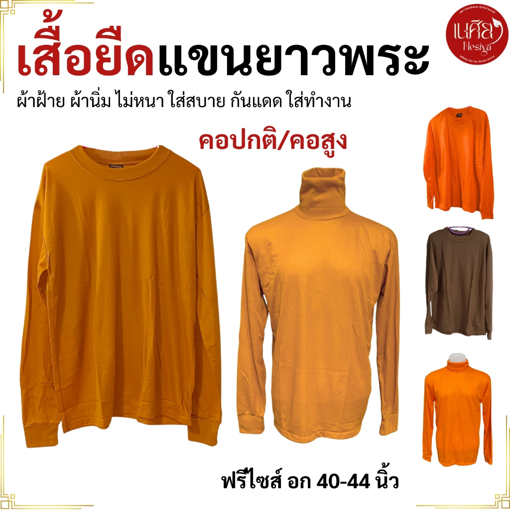 เสื้อยืดแขนยาว พระ เสื้อพระ ฟรีไซส์ ใส่ทำงาน ( เสื้อยืดพระ เสื้อแขนยาว กันลมหนาว เสื้อพระ ) เนศิยา สังฆภัณฑ์