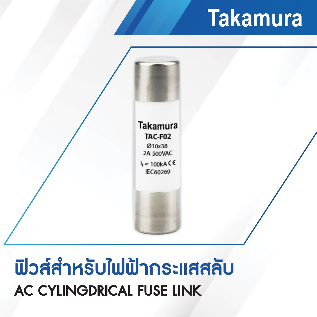 Takamura AC Fuse Link ลูกฟิวส์ทรงกระบอก สำหรับไฟฟ้ากระแสสลับ CLASS gL/gG – โปรปัง