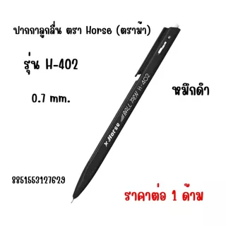 ปากกาลูกลื่น Horse (ตราม้า) รุ่น H-407,H-402 ขนาด 0.5,0.7 มม. เส้นสวย เขียนลื่นมาก น้ำหนักเบา เส้นใหญ่คมชัด ทนนาน YC