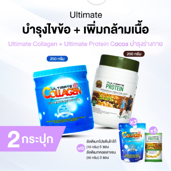 [ของแท้] Ultimate Collagen Tri-Peptide + Ultimate Protein Cocoa คอลลาเจน + โปรตีนจากพืช ฟรีของแถม