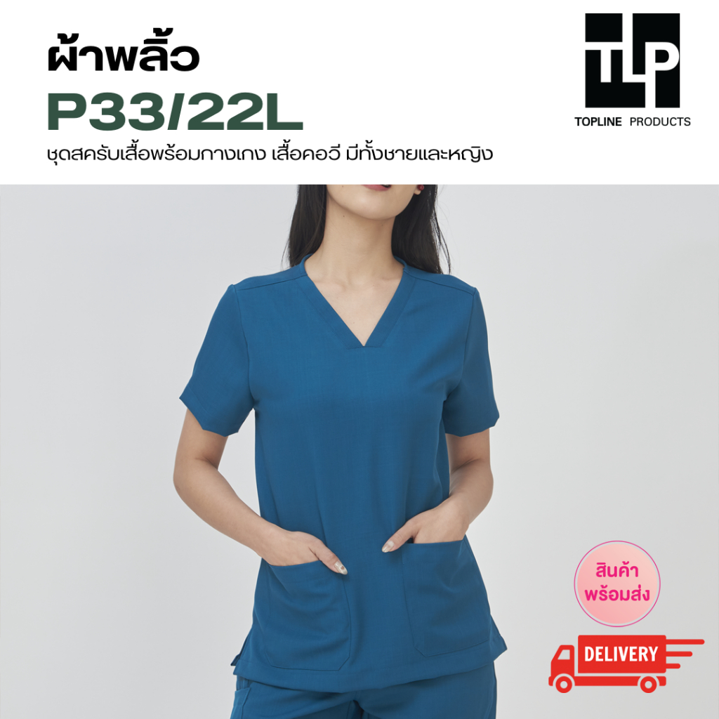 (พร้อมส่ง) toplineproducts ชุดสครับเสื้อพร้อมกางเกง (ชุดผู้หญิง) ชุดสครับหมอ P33/22L พยาบาล ผ้าพริ้ว Plew