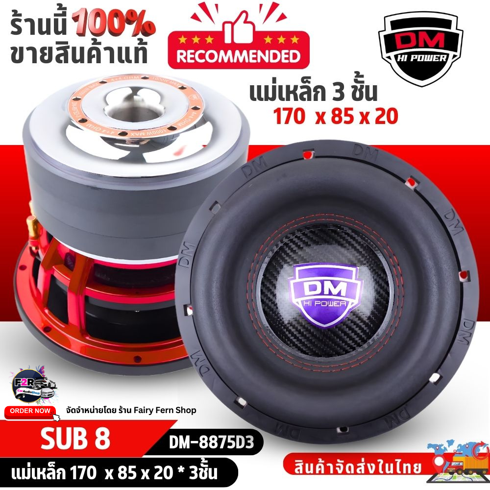ซับวูฟเฟอร์ 8นิ้ว DM HI POWER DM-8875D3 ดอกซับรถยนต์ 800W วอยซ์คอยล์ 3นิ้ว แม่เหล็ก 3ชั้น เบสลึกแน่น