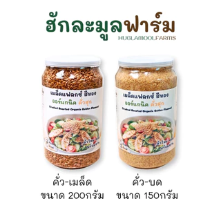 แฟลกซ์สีทอง คั่วสุกพร้อมทาน ออร์แกนิค กระปุก200กรัม ตราฮักละมูลฟาร์ม คั่ว สุก Flaxseed เมล็ดแฟลกซ์ ลินิน Linseed