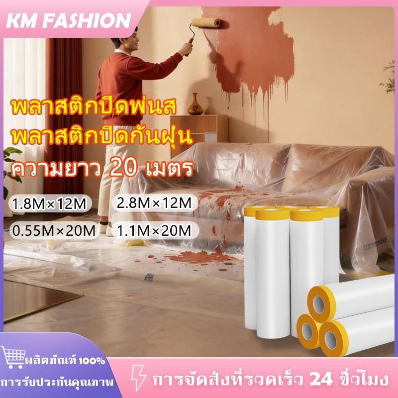 KM 20เมตร พลาสติกปิดพ่นสี พลาสติกคลุมกันฝุ่นเฟอร์นิเจอร์ มีเทปกาวในตัว ปิดกันฝุ่นกันน้ำผ้าคลุมเตียง