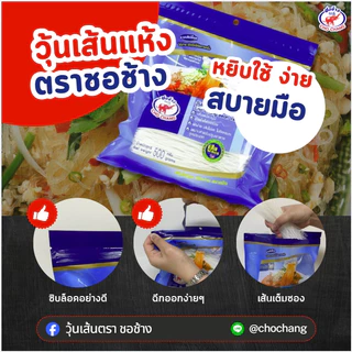 วุ้นเส้นเหนียวนุ่ม ตราชอช้าง ขนาด 500 กรัม 2 ห่อ วุ้นเส้นแห้งคุณภาพดี อุ่นซ้ำก็ยังอร่อย