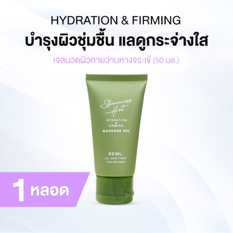 [ของแท้] Skinness Hot ผลิตภัณฑ์นวดผิวกาย บรรเทาปวด สูตรร้อน 1 หลอด