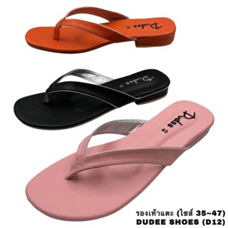 รองเท้าแตะแบบหนีบ DUDEE SHOES (D12) (SIZE 35-47)
