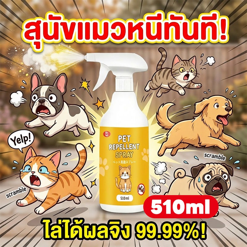🚫ห้ามผ่าน🚫LY ไล่แมว ยาไล่แมว สเปรย์ไล่แมว ไล่หมา 510ml สเปรย์แล้วกำหนดเขตหวงห้าม สูตรเข้มข้น ปลอดภัยต่อเด็กและสัตว์เลี้ย