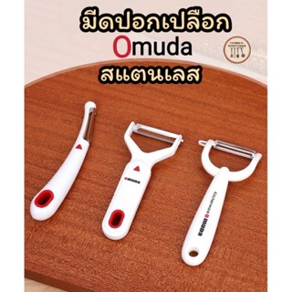 มีดปอกเปลือกผลไม้ แบรนด์Omudaเเท้100%