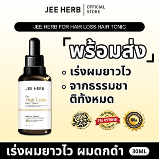 [ของแท้ 100%] JEE HERB HAIR TONIC 30ml|  เซรั่มบำรุงผมจีเฮิร…