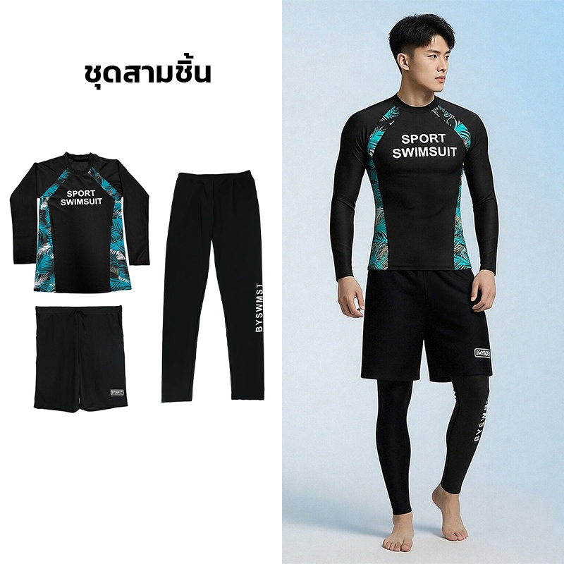 ชุดว่ายน้ำผู้ชาย 3 ชิ้น กัน UV แขนยาว ครบเซ็ต สำหรับทุกกิจกรรมทางน้ำ