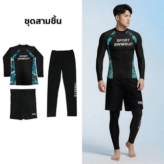 ชุดว่ายน้ำ เซ็ต 3 ชิ้น ผู้ชาย ชุดว่ายน้ำแขนยาว เสื้อแขนยาว+กางเกงขาสั้น+กางเกงขายาว กันUV 50-85KG