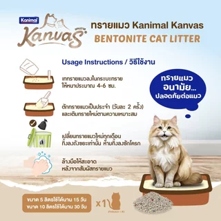 Kanimal Kanvas Bentonite Cat Litter คานิมอล ทรายเบนโทไนท์ จับตัวเป็นก้อนใน1วินาที ขนาด 5 ลิตร