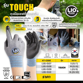 ถุงมือเซฟตี้ทัชสกรีน LIO FLEX รุ่น TOUCH ระดับ 4121X เคลือบไนไตรล์ ซับในไนลอน สแปนเด็กซ์ เคลือบ NBR