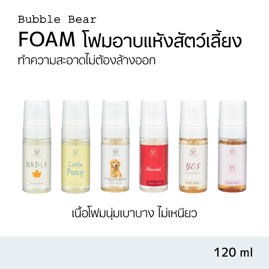 Bubble Bear Foam โฟมอาบแห้งสัตว์เลี้ยง (120 ml)