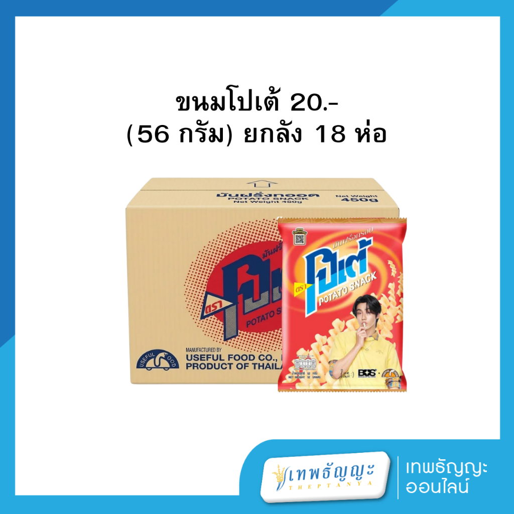 ขนมโปเต้ 20.- (56 กรัม) ยกลัง 18 ห่อ