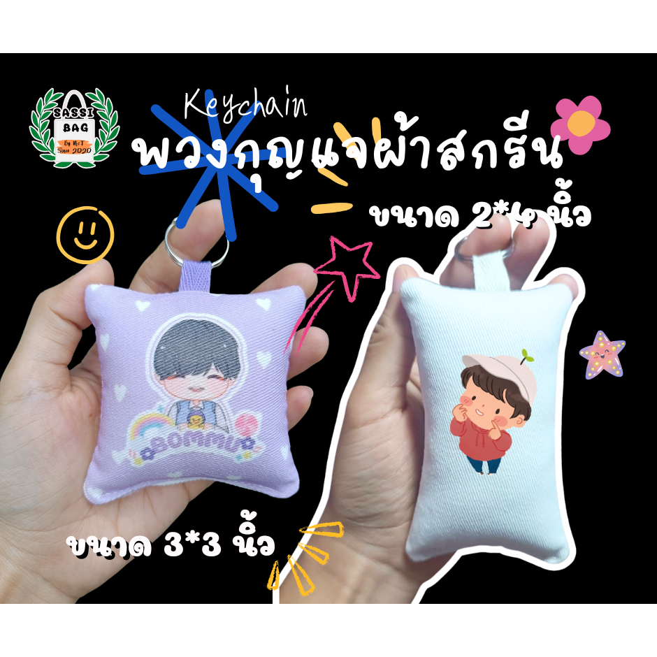 พวงกุญแจหมอนจิ๋วสกรีน 1 ด้าน 2 ด้าน ขนาด 2*4, 3*3 นิ้ว ใส่ภาพ ข้อความ รูป ของตัวเอง ของแจก giftaway ของที่ระลึก น่ารัก