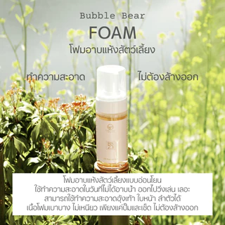 Bubble Bear Foam โฟมอาบแห้งสัตว์เลี้ยง (120 ml)