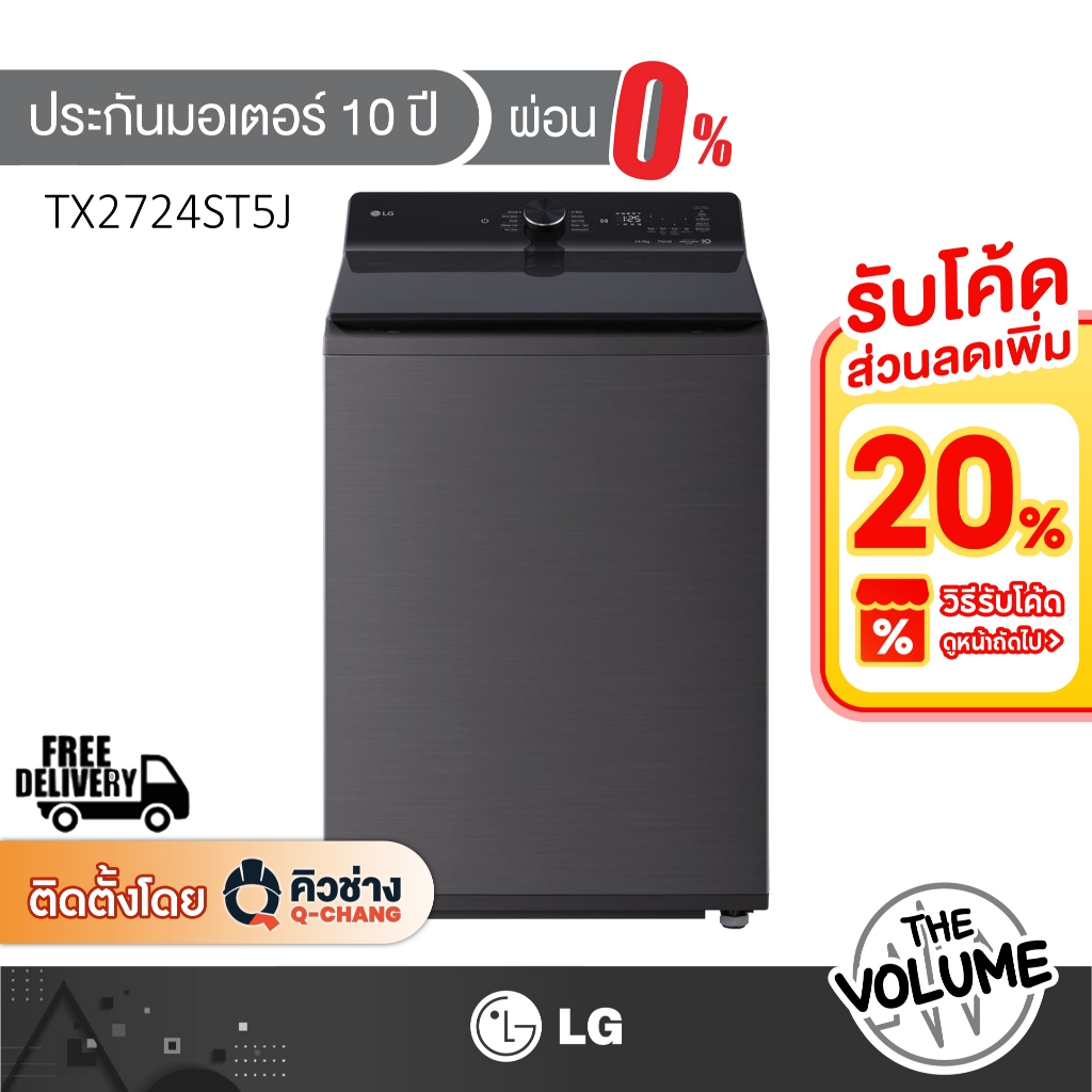 LG เครื่องซักผ้าฝาบน ขนาด 24 กก. รุ่น TX2724ST5J ระบบ Invertor [รับประกันมอเตอร์ 10 ปี]