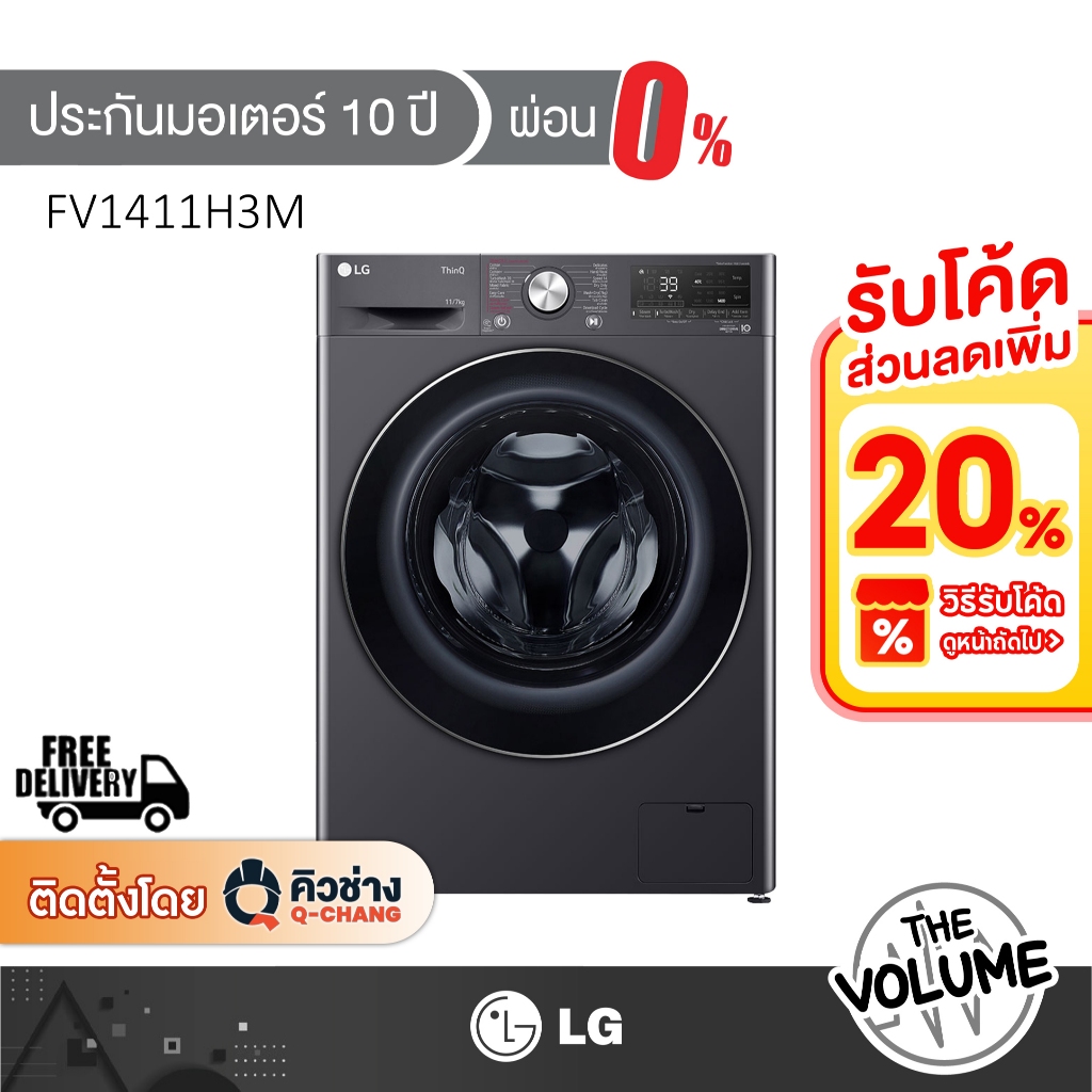 LG เครื่องซักอบผ้าฝาหน้า ขนาด 11/7 กก. รุ่น FV1411H3M ระบบ Inverter [รับประกันมอเตอร์ 10 ปี]