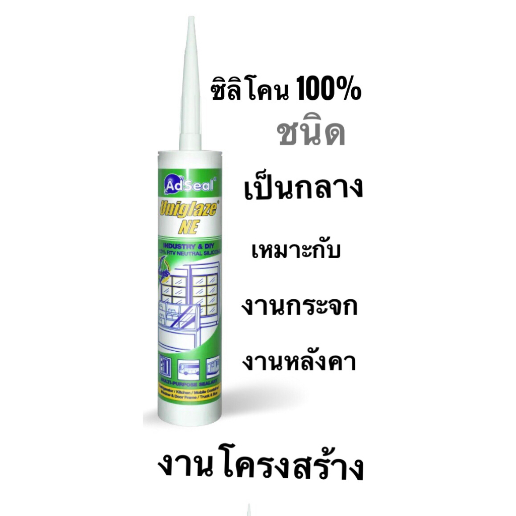 AdSeal ซิลิโคน 100% แอดซีล ยูนิเกลช เอ็น อี ซิลิโคนอเนกประสงค์
