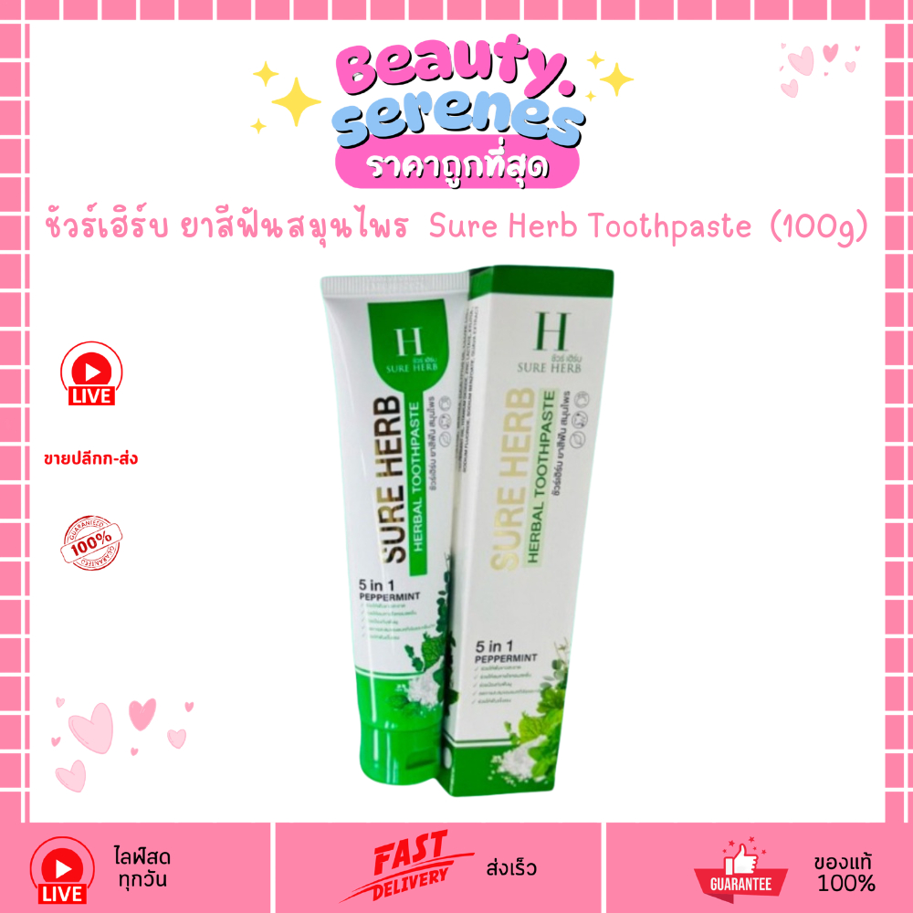 ชัวร์เฮิร์บ ยาสีฟันสมุนไพร (100g) Sure Herb Toothpaste
