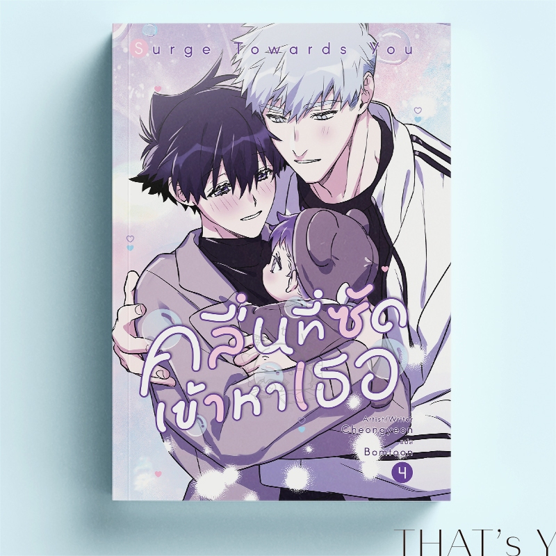 [Presale] Surge Towards You คลื่นที่ซัดเข้าหาเธอ เล่ม 4