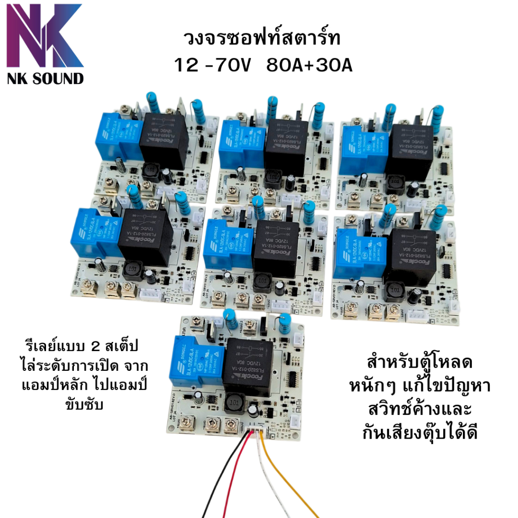 วงจรซอฟท์สตาทรุ่นใหม่ 2 สเต็ป  24-70V 80A + 30A ออกแบบมาเพื่อแก้ไขปัญหาสวิทช์ค้างตอน และแก้เสียงตุ๊บ