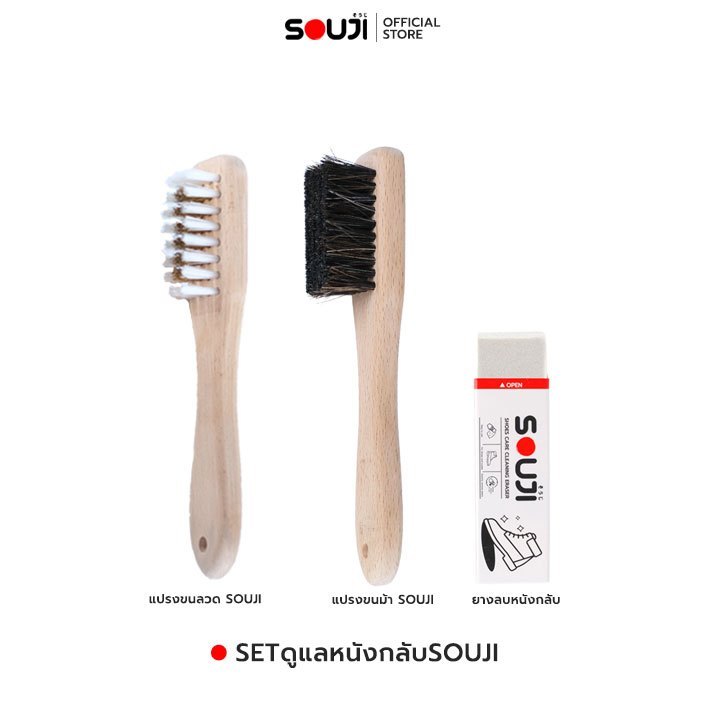 SOUJI SUEDE BRUSH SET ครบชุดดูแลเฉพาะทาง หนังกลับ หนังด้าน