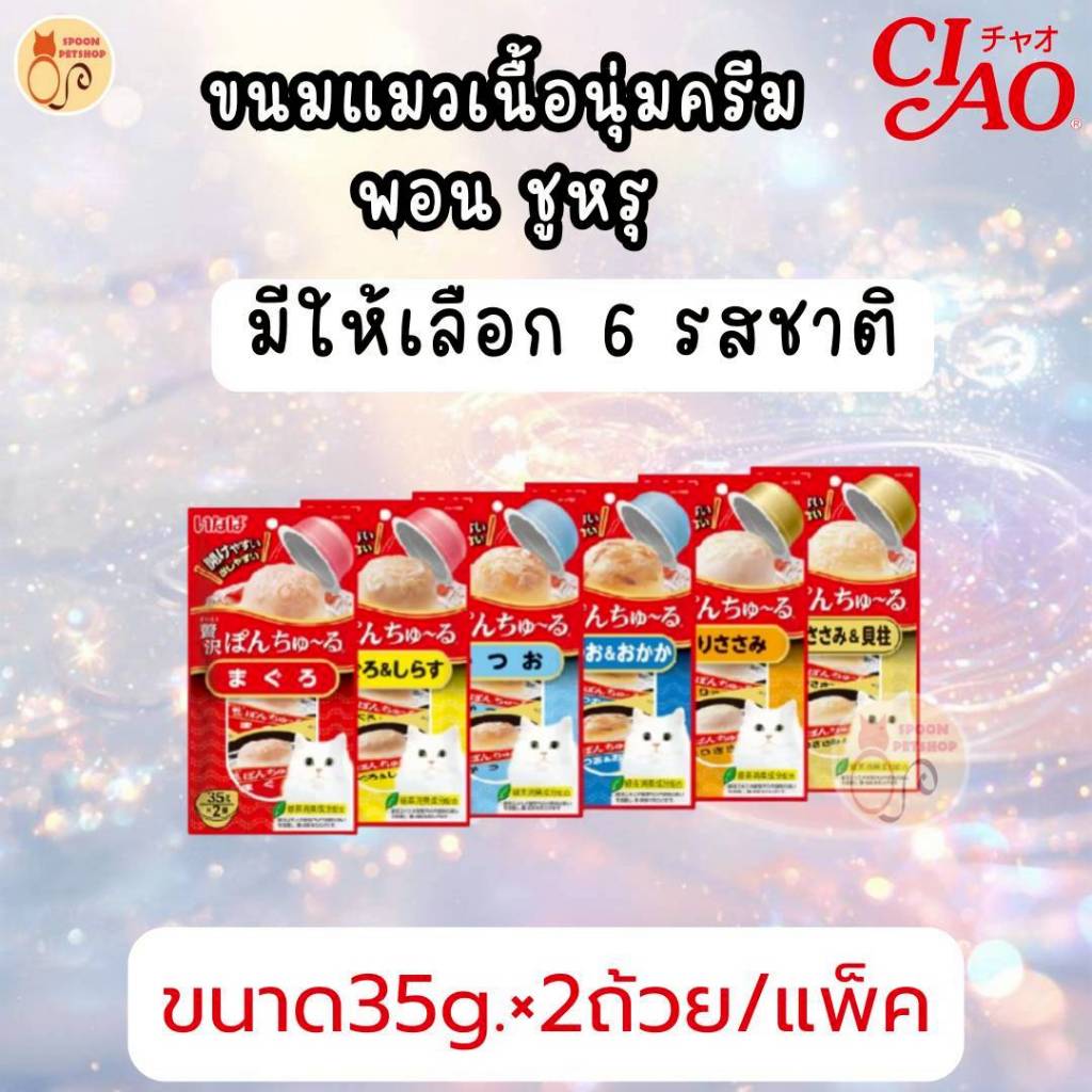 ขนมแมวเลียแบบถ้วย CIAO Pon Churu จากแบรนด์ Inaba มี 6 รสชาติ