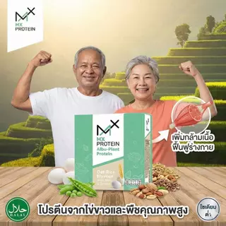 MX Protein เอ็มเอ็กซ์โปรตีน โปรตีนพืช-ไข่ขาว อัลบูแพลนท์ รสข้าวโอ๊ต เหมาะสำหรับผู้ป่วย ผู้สูงวัย