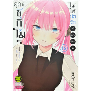 [เล่ม 16 พร้อมส่ง]คุณชิกิโมริไม่ได้น่ารักแค่อย่างเดียวนะ เล่…