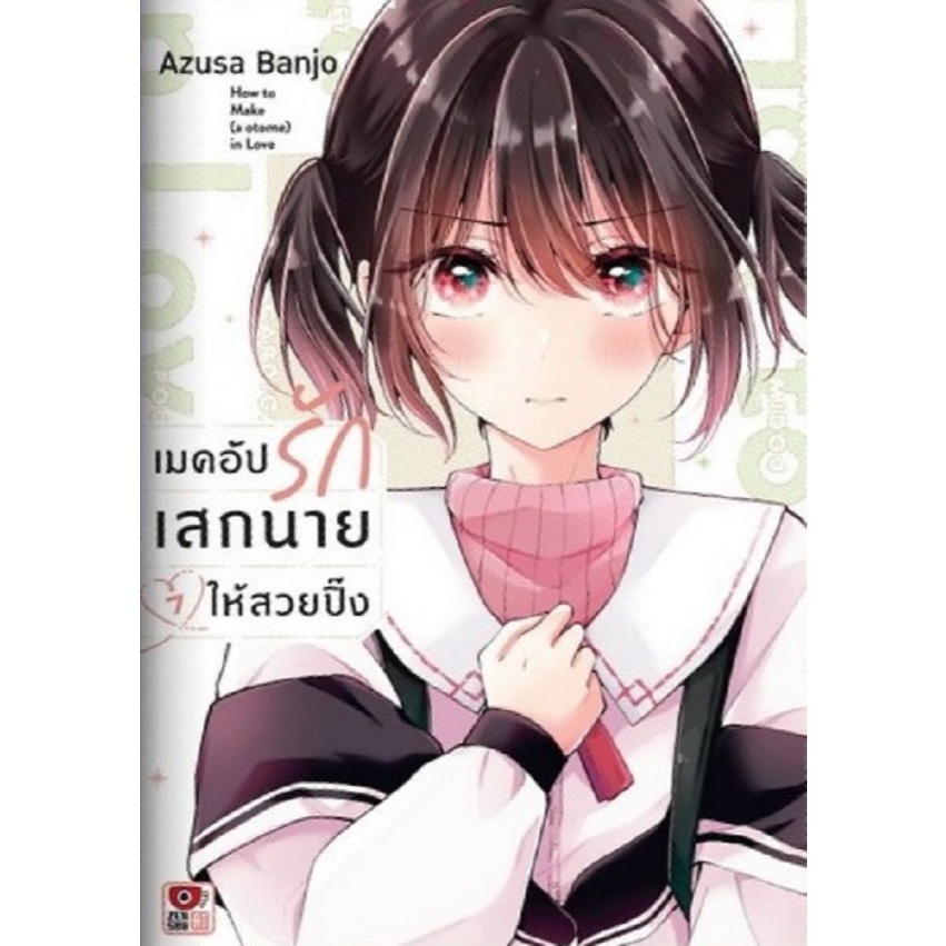 เมคอัปรักเสกนายให้สวยปิ๊ง