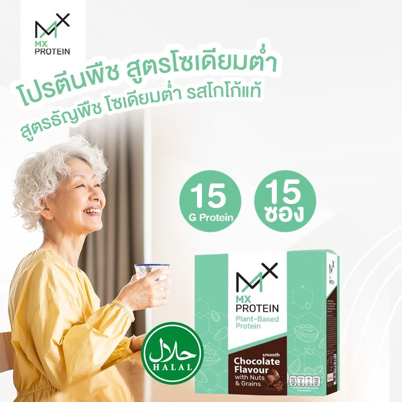 MX Protein เอ็มเอ็กซ์ มัลติ-แพลนท์ โปรตีน สมูท ช็อกโกแลต