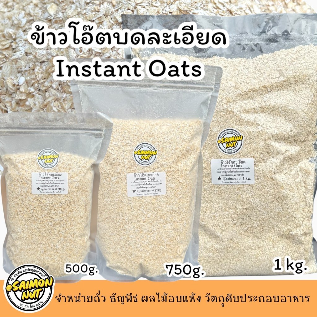 ข้าวโอ๊ตละเอียด มี 3 ขนาด 500 กรัม 750 กรัม 1000 กรัม