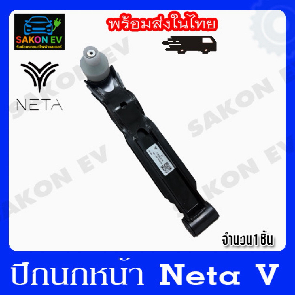 ปีกนกหน้า neta v-v2แท้