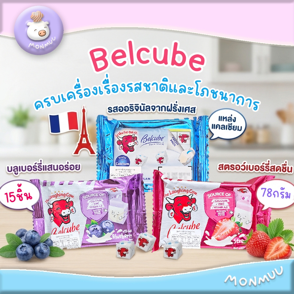 The Laughing Cow ชีสพร้อมทาน รสดั้งเดิม บลูเบอร์รี่ สตรอว์เบอร์รี่ ช็อคโกแลต ชีสวัวแดง จากเวียดนาม
