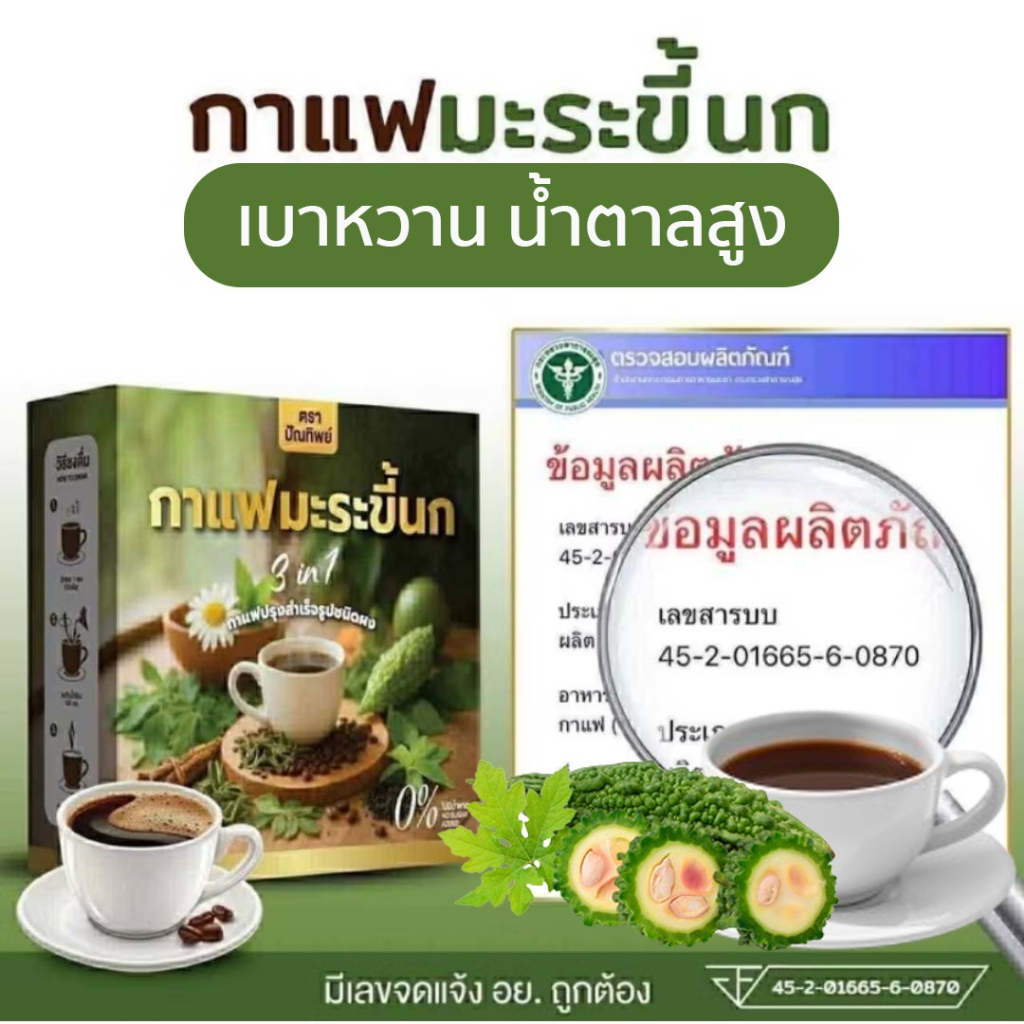 (สาขากทม.) กาแฟดำมะระขี้นก ปัณทิพย์   เบา ดัน ไขมัน ต้านน้ำตาล กล่องละ15ซอง