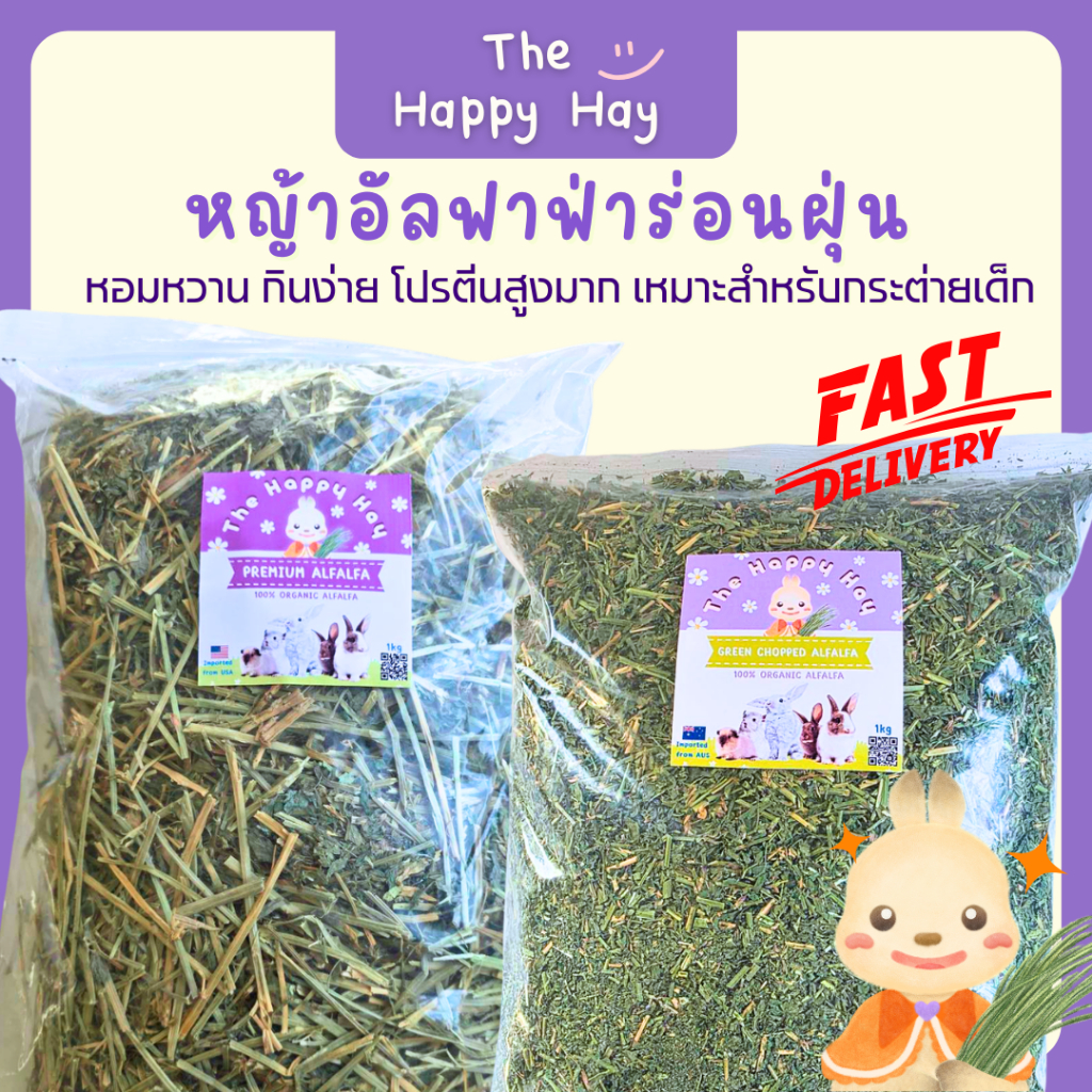 Happy Hay อัลฟาฟ่าสับ พรีเมียม ใบเขียวหอม โปรตีนสูง (1 กก.) | อาหารกระต่ายเด็ก แกสบี้ท้อง