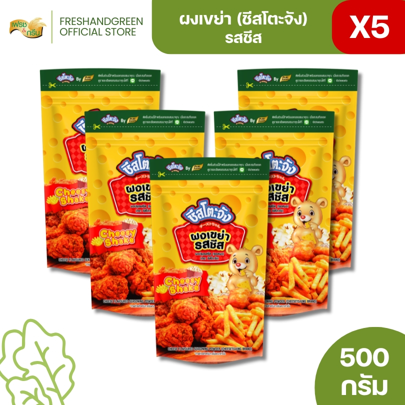 มีฮาลาล [แพ็ค 5 ถุง] ชีสโตะจัง ผงเขย่า ผงปรุงรสชีส 500 กรัม ชีสโตะจัง หอมกลิ่นชีส คลุกเฟรนซ์ฟรายส์