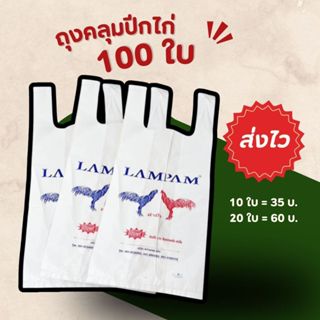 ถุงคลุมปีกไก่ลำปำ 100 ใบ ถุงลำปำ คลุมปีกไก่