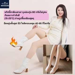Winter zone ถุงน่องไม่บุขน 15°C ถึง 25°C(80กรัมอากาศเย็นสบาย…