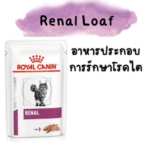 [[เปียกไตแมว]] Royal canin อาหารแมวประกอบการรักษาโรคไต ชนิดเปียกเนื้อละเอียด (RENAL LOAF)
